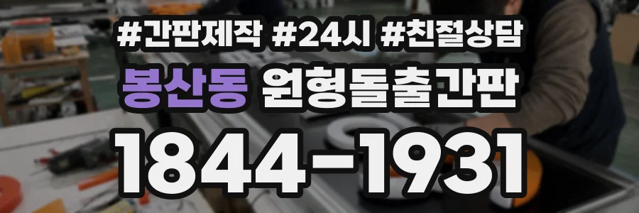 봉산동 원형돌출간판 상담 전화 1844-1931