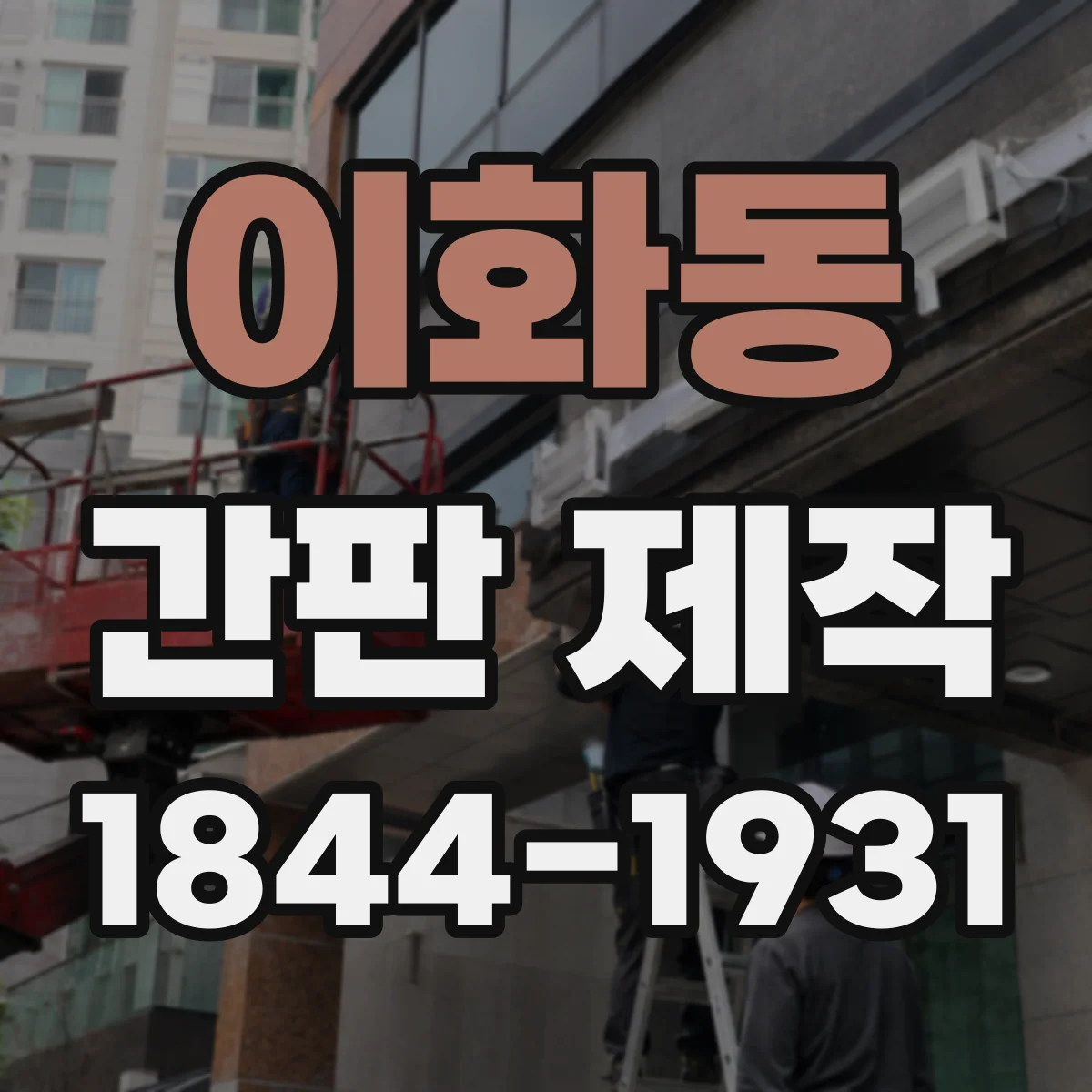 이화동 간판 제작