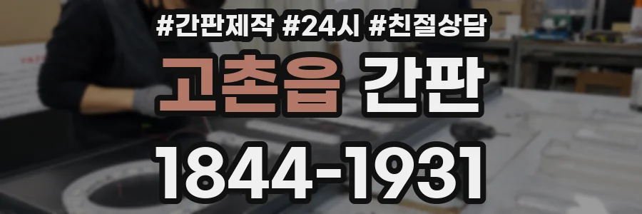 고촌읍 간판