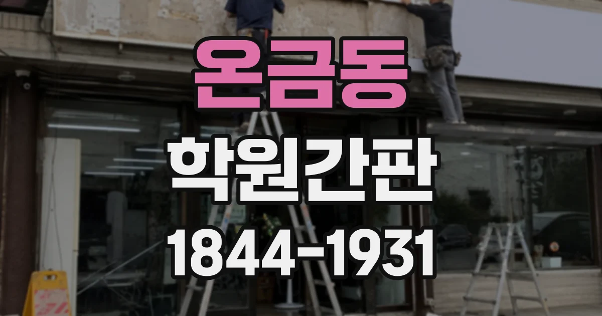 온금동 학원간판