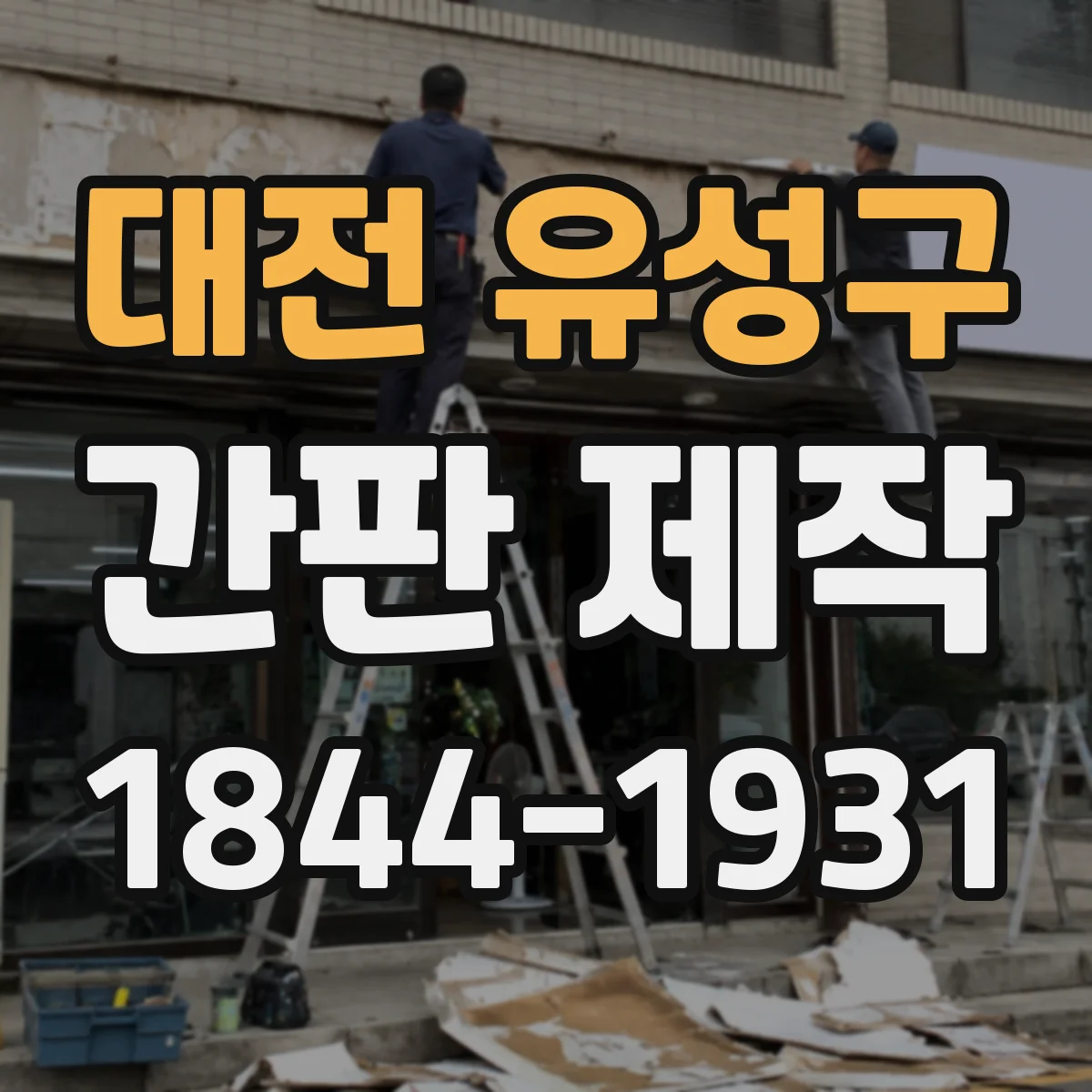 대전 유성구 간판 제작 카페 간판 점자판 부착 위치 선택 방법