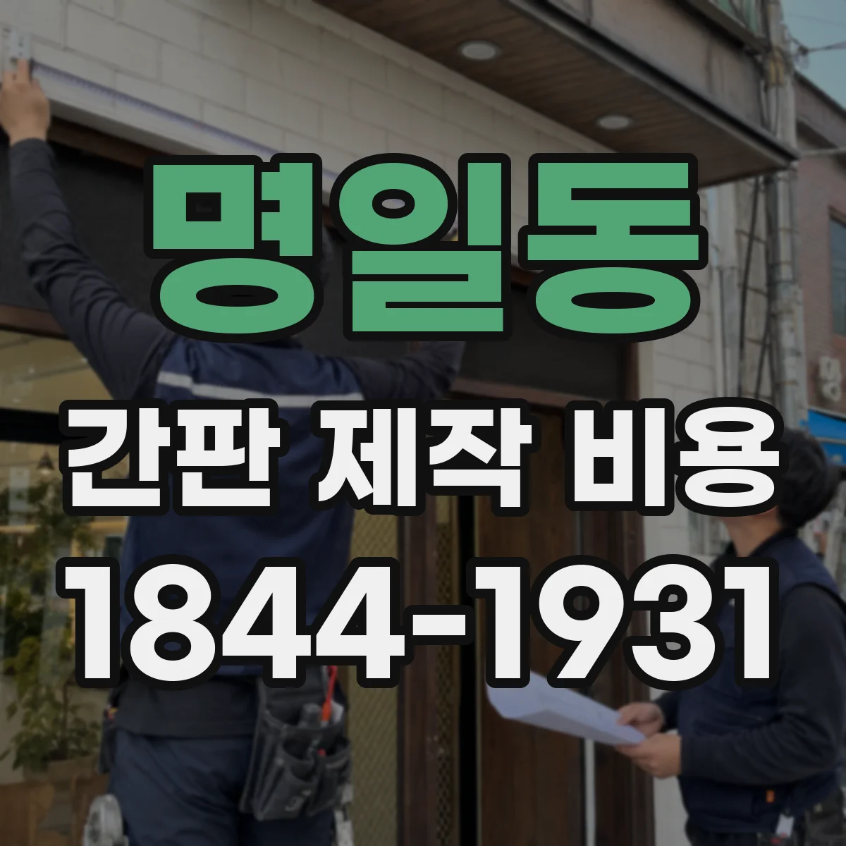 명일동 간판 제작 비용