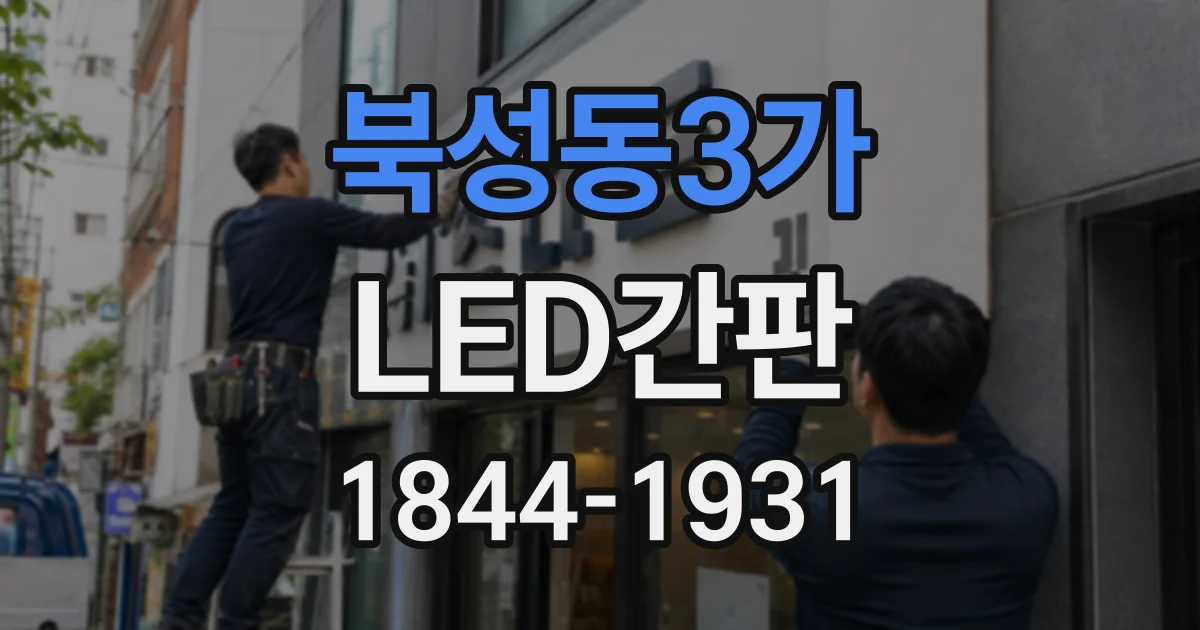 북성동3가 LED간판