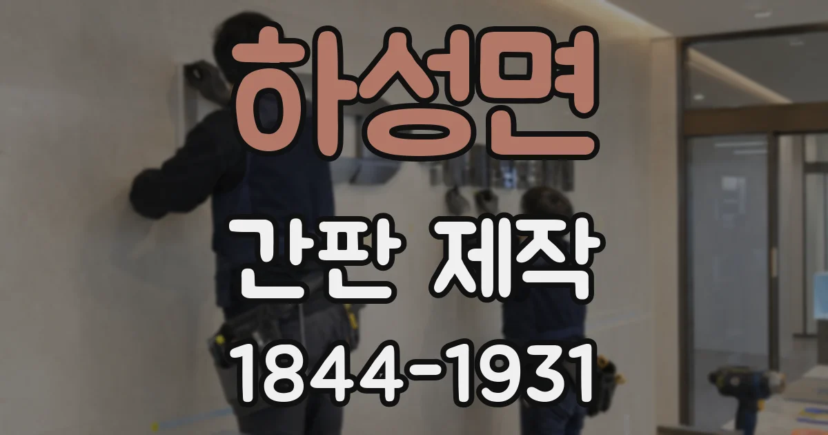 하성면 간판 제작