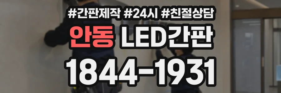 안동 LED간판 상담 전화 1844-1931