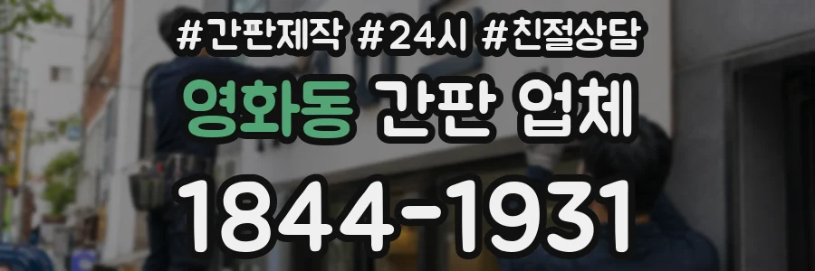 영화동 간판 업체