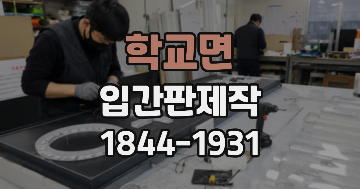 학교면 입간판제작