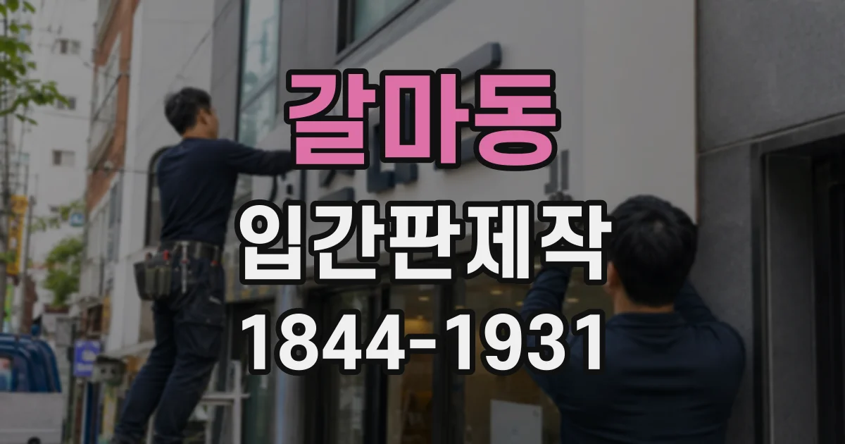 갈마동 입간판제작