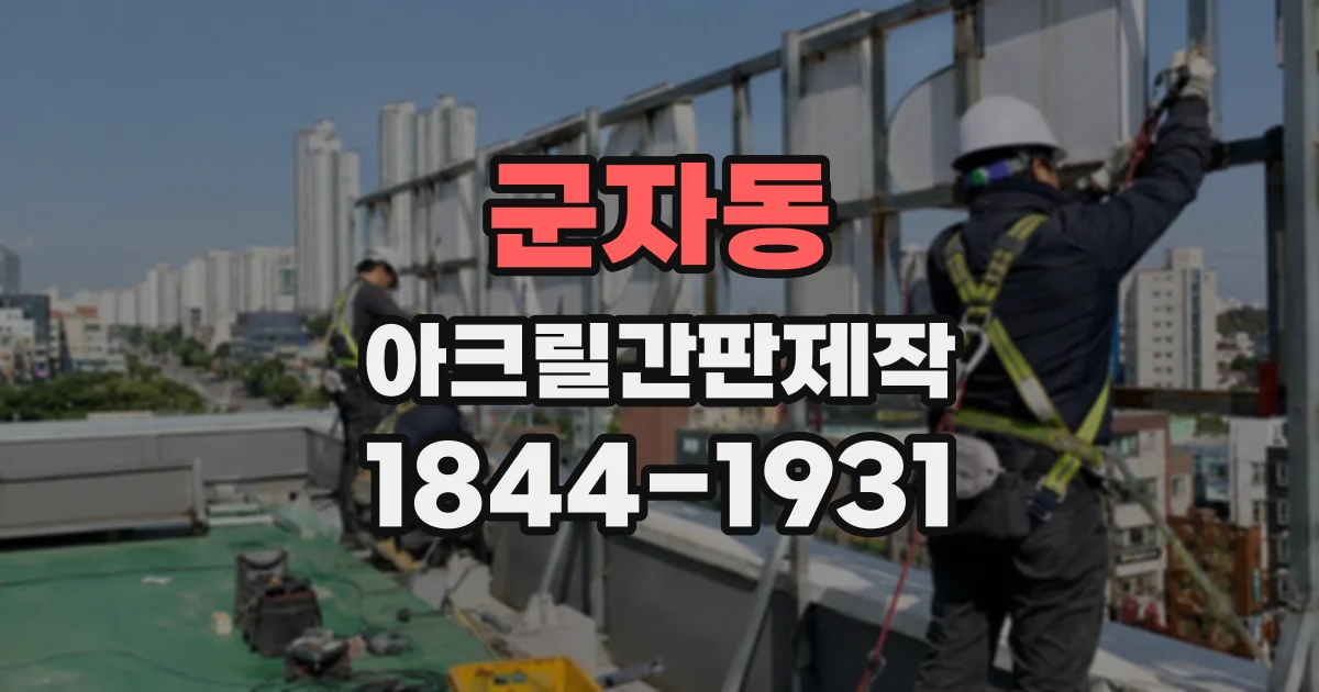 군자동 아크릴간판제작