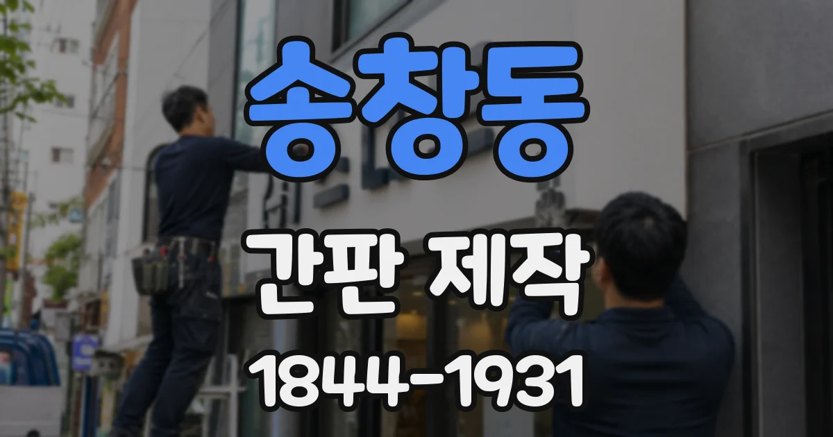 송창동 간판 제작