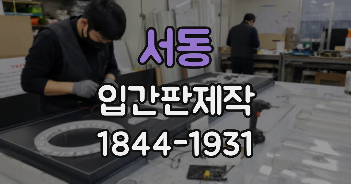 서동 입간판제작