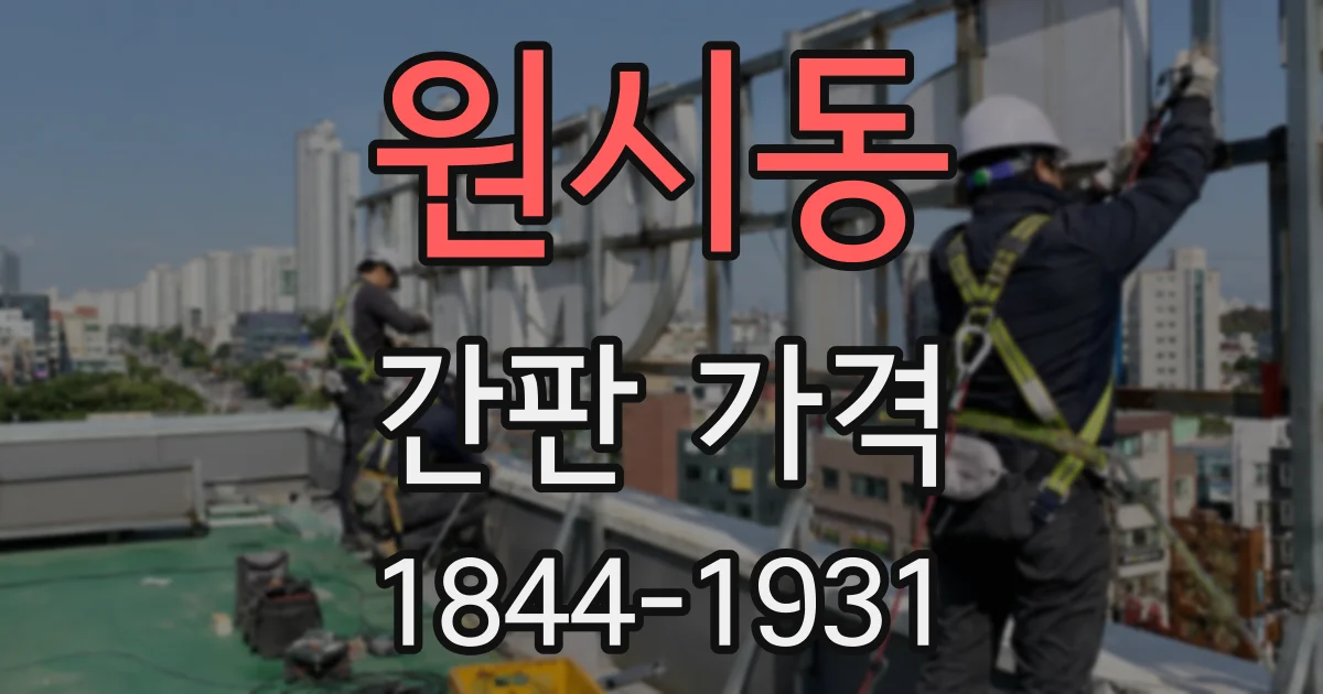 원시동 간판 가격