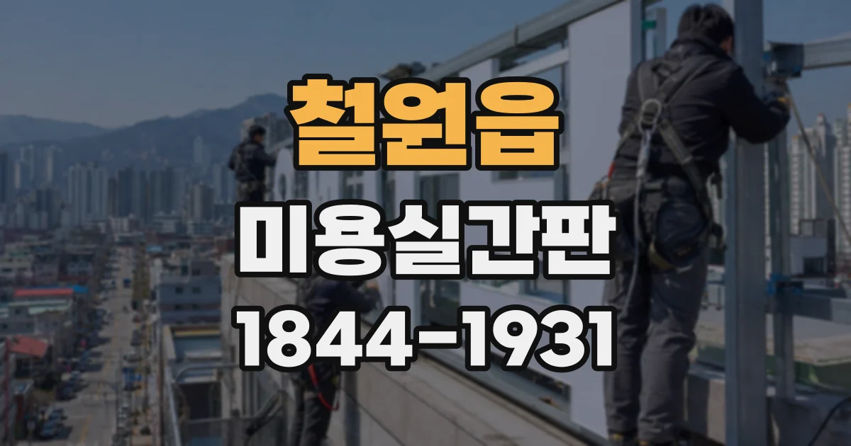 철원읍 미용실간판