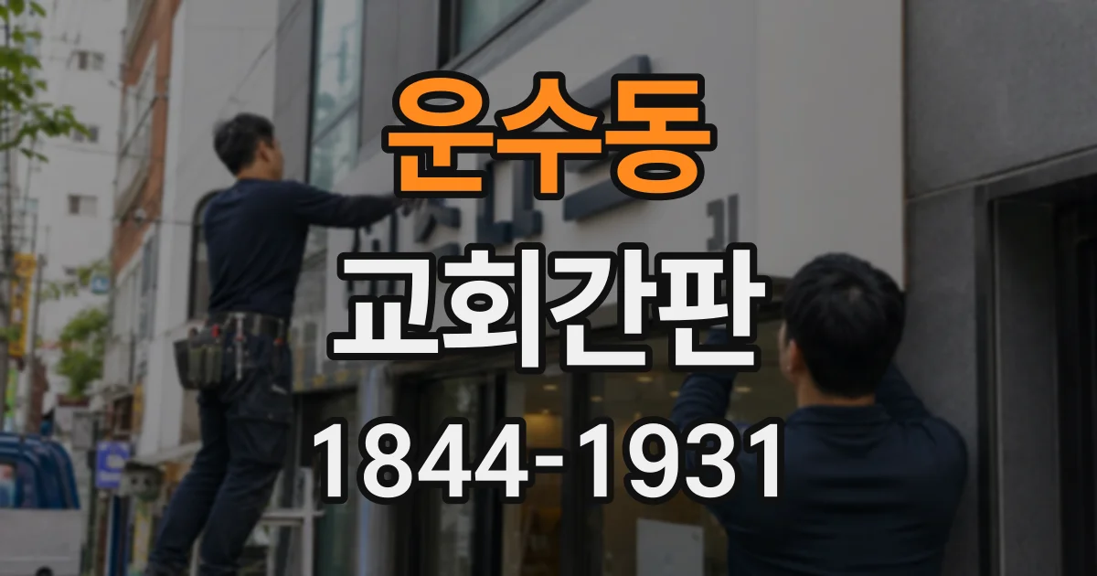 운수동 교회간판