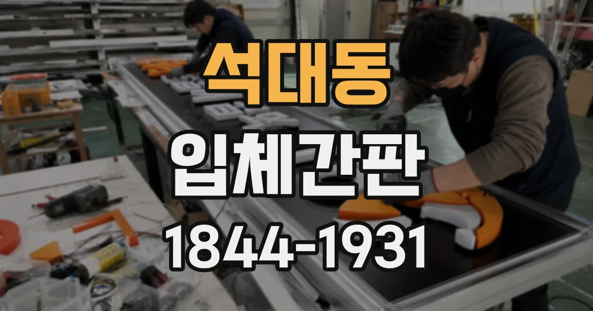 석대동 입체간판