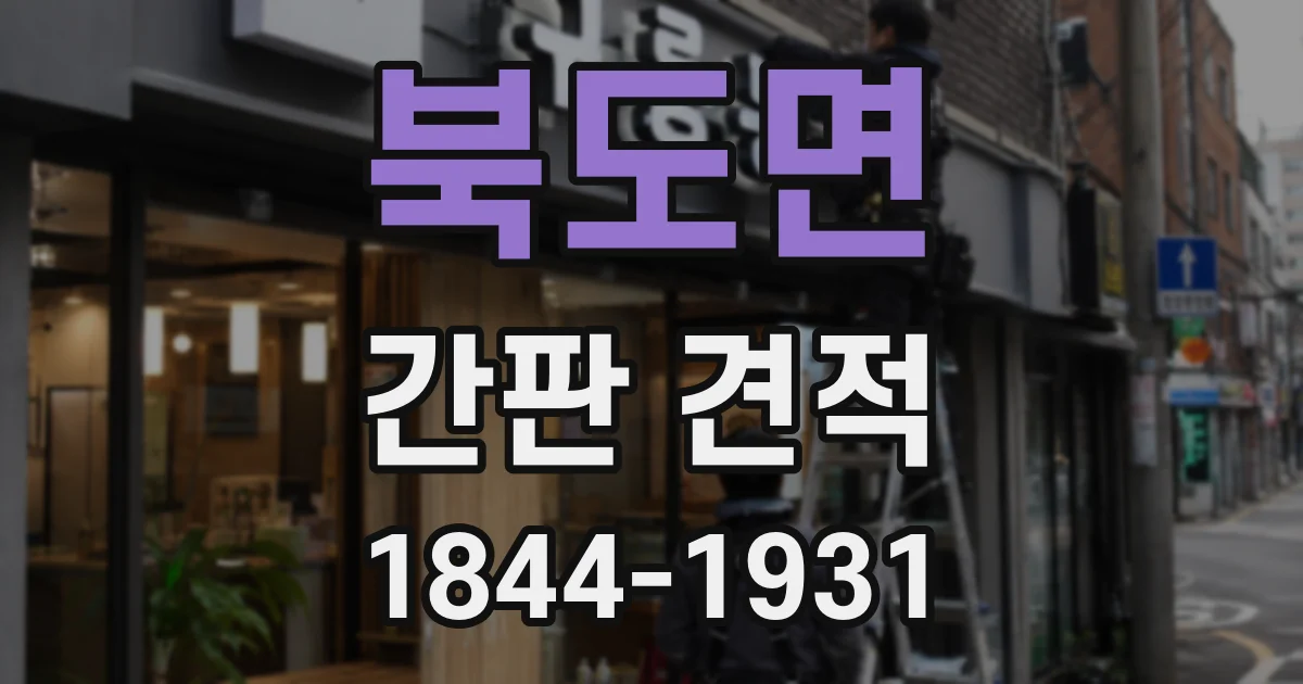 북도면 간판 견적
