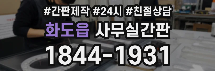 화도읍 사무실간판 상담 전화 1844-1931