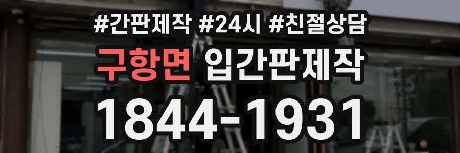 구항면 입간판제작 상담 전화 1844-1931
