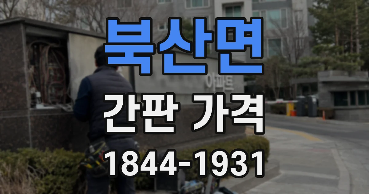 북산면 간판 가격