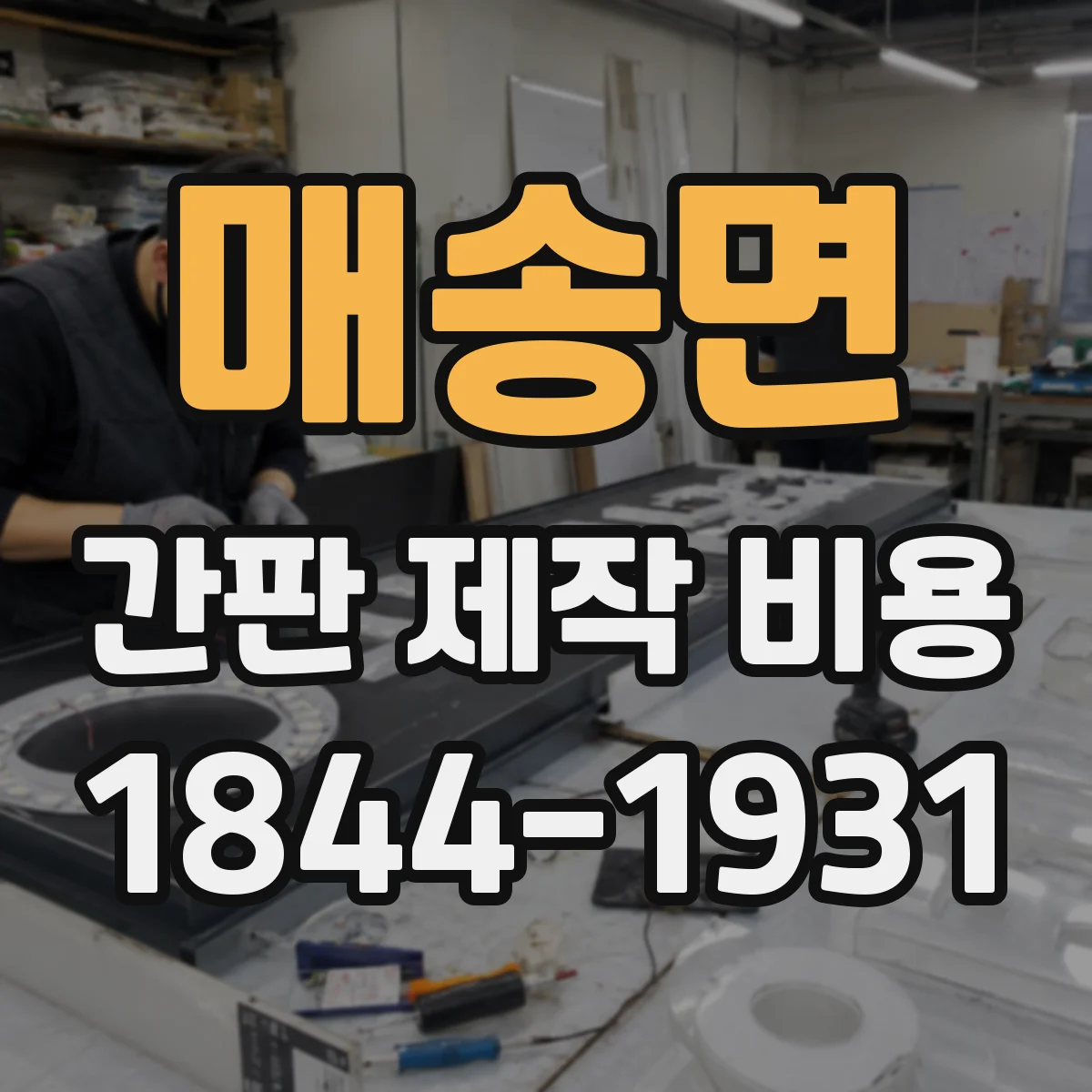 매송면 간판 제작 비용