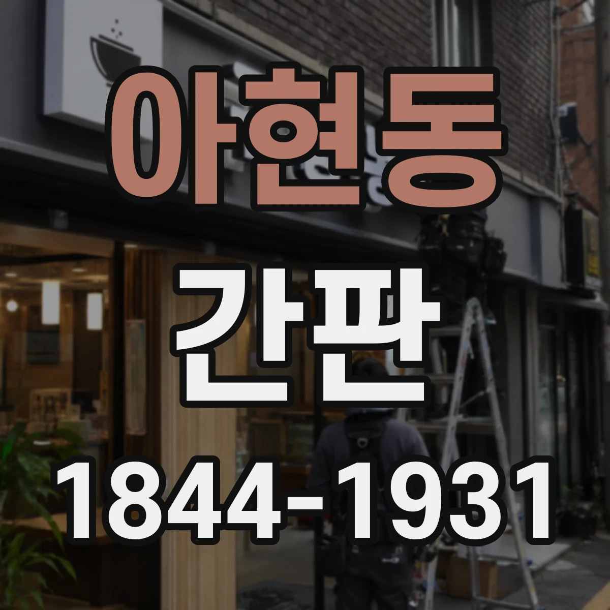 아현동 간판