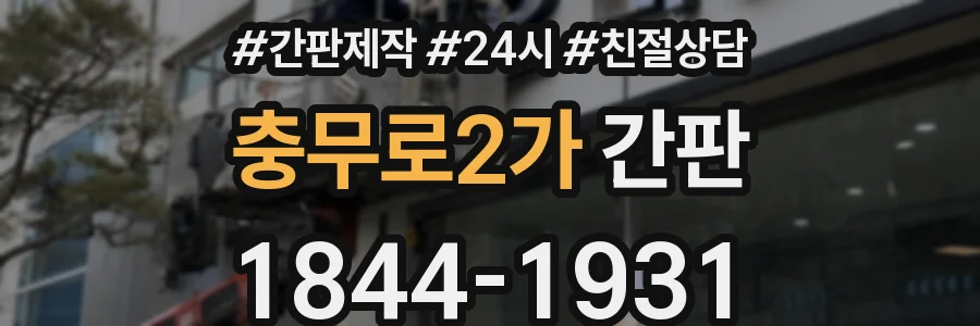 충무로2가 간판