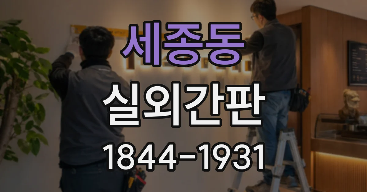 세종동 실외간판