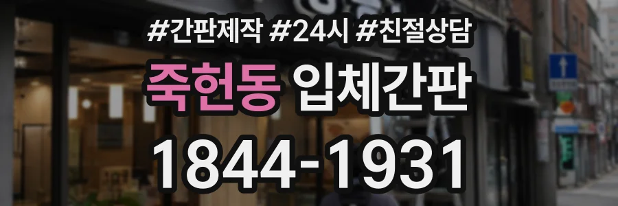 죽헌동 입체간판 상담 전화 1844-1931