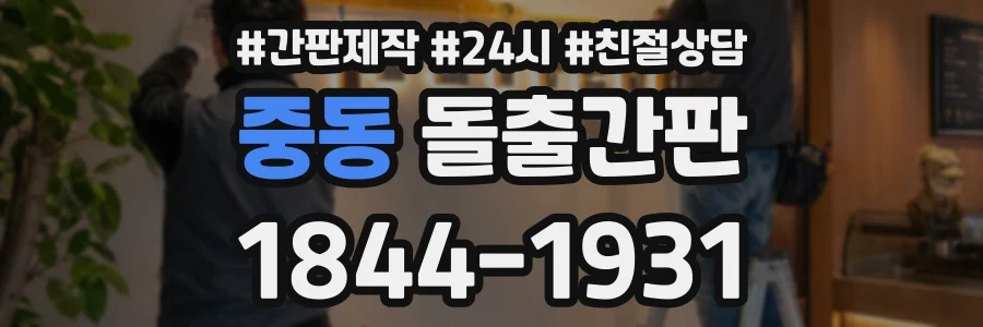 중동 돌출간판 상담 전화 1844-1931