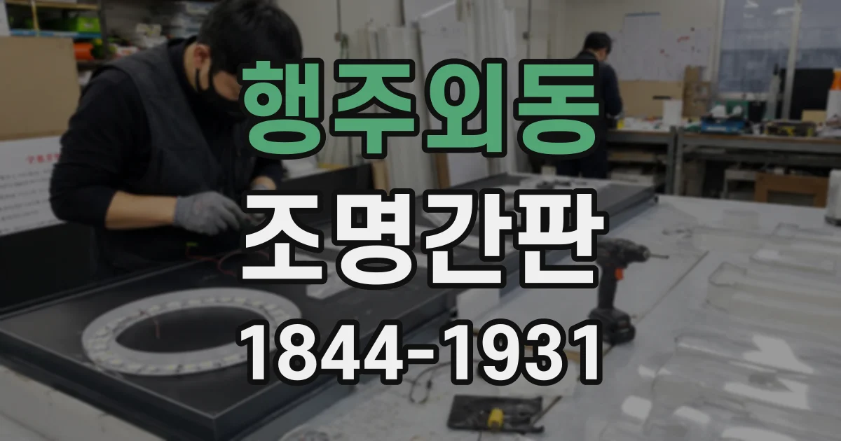 행주외동 조명간판