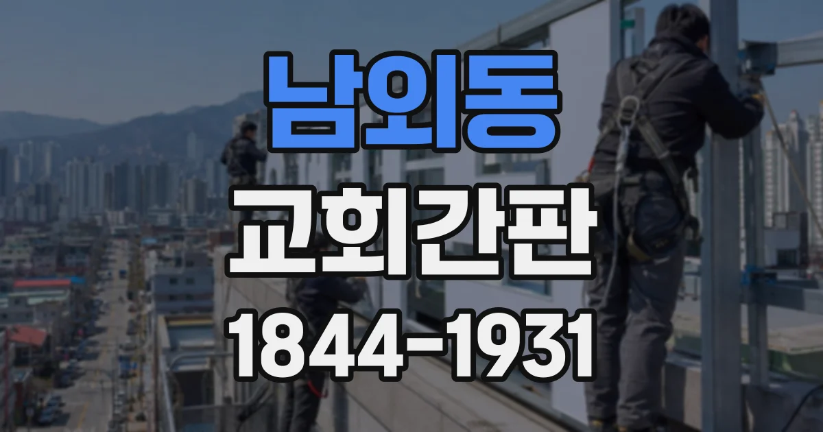 남외동 교회간판