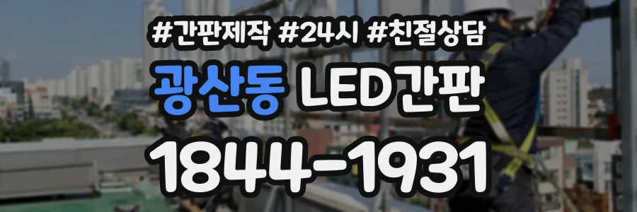 광산동 LED간판 상담 전화 1844-1931