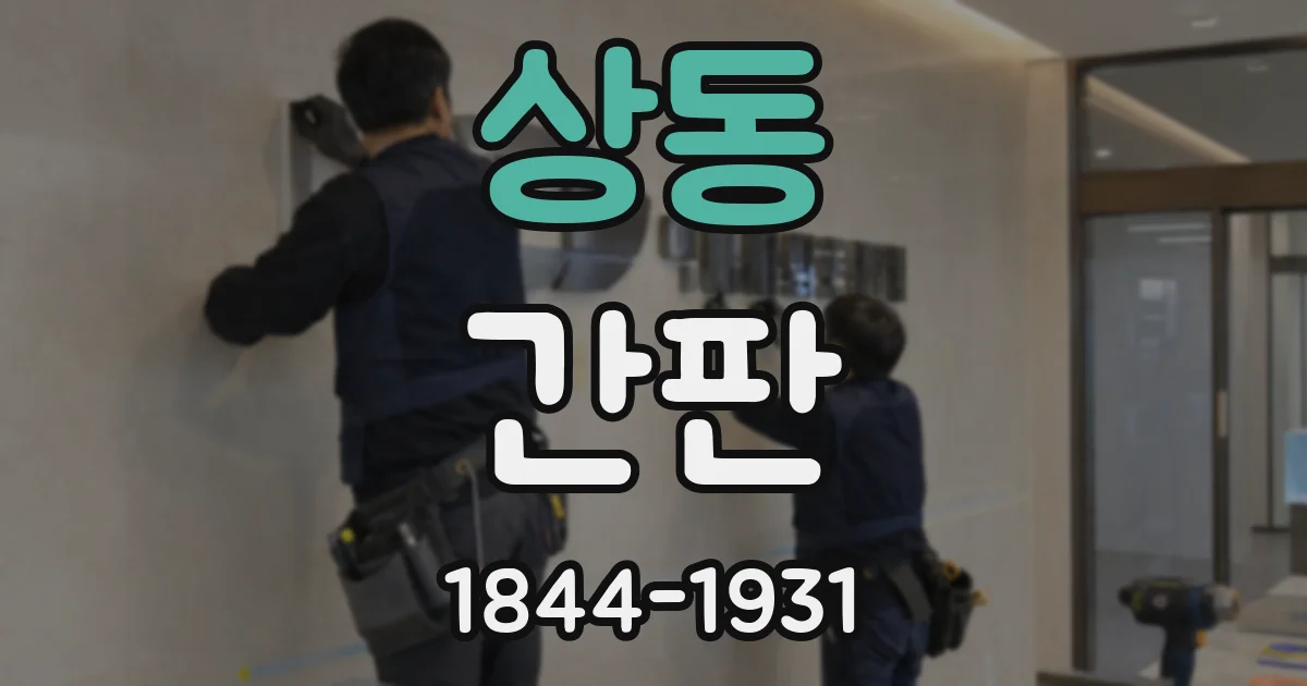 상동 간판