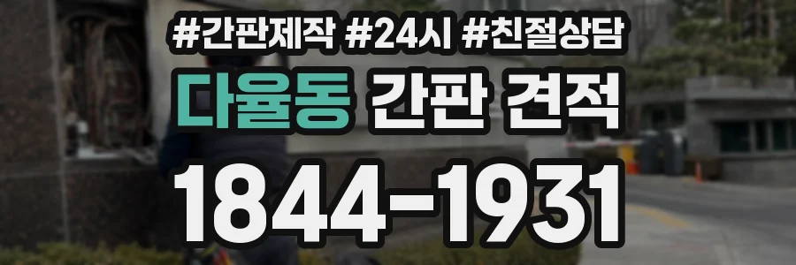 다율동 간판 견적