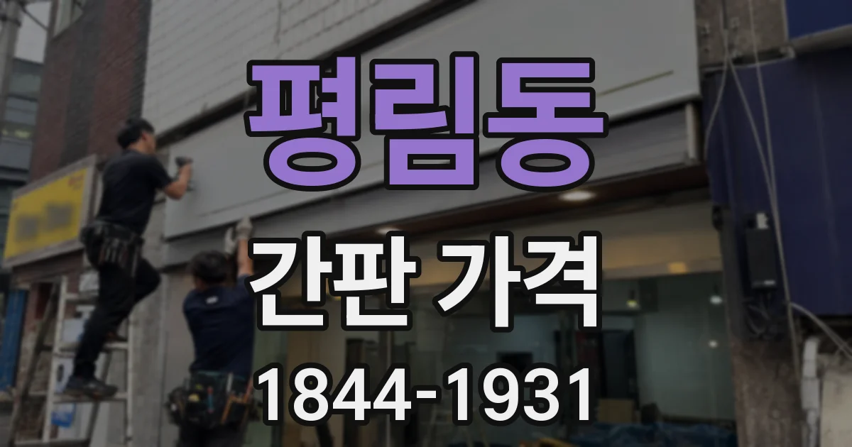 평림동 간판 가격