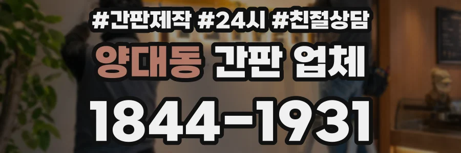양대동 간판 업체