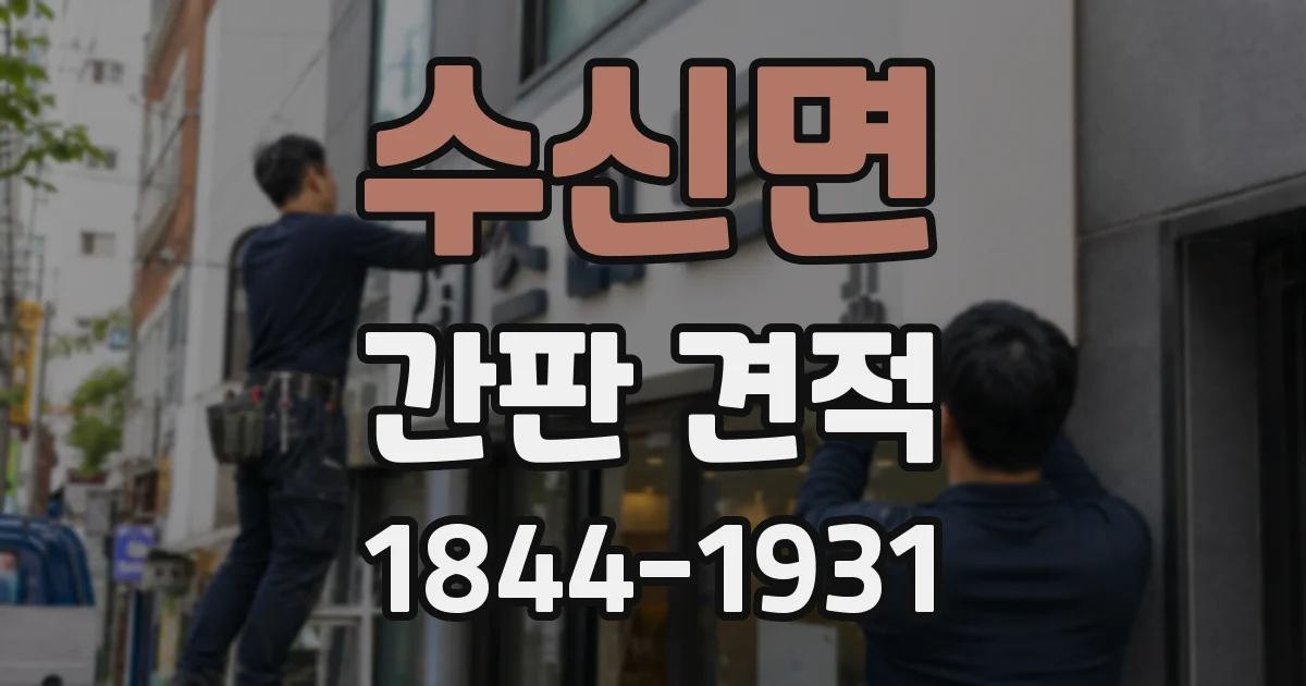 수신면 간판 견적