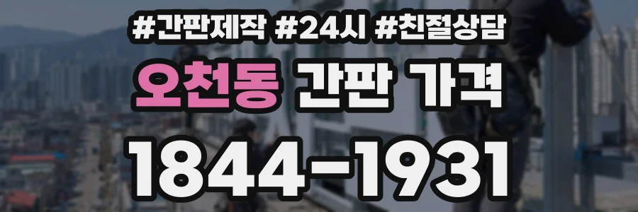 오천동 간판 가격