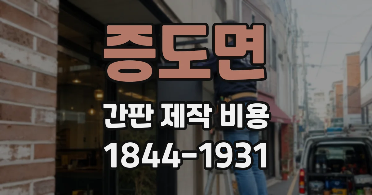증도면 간판 제작 비용