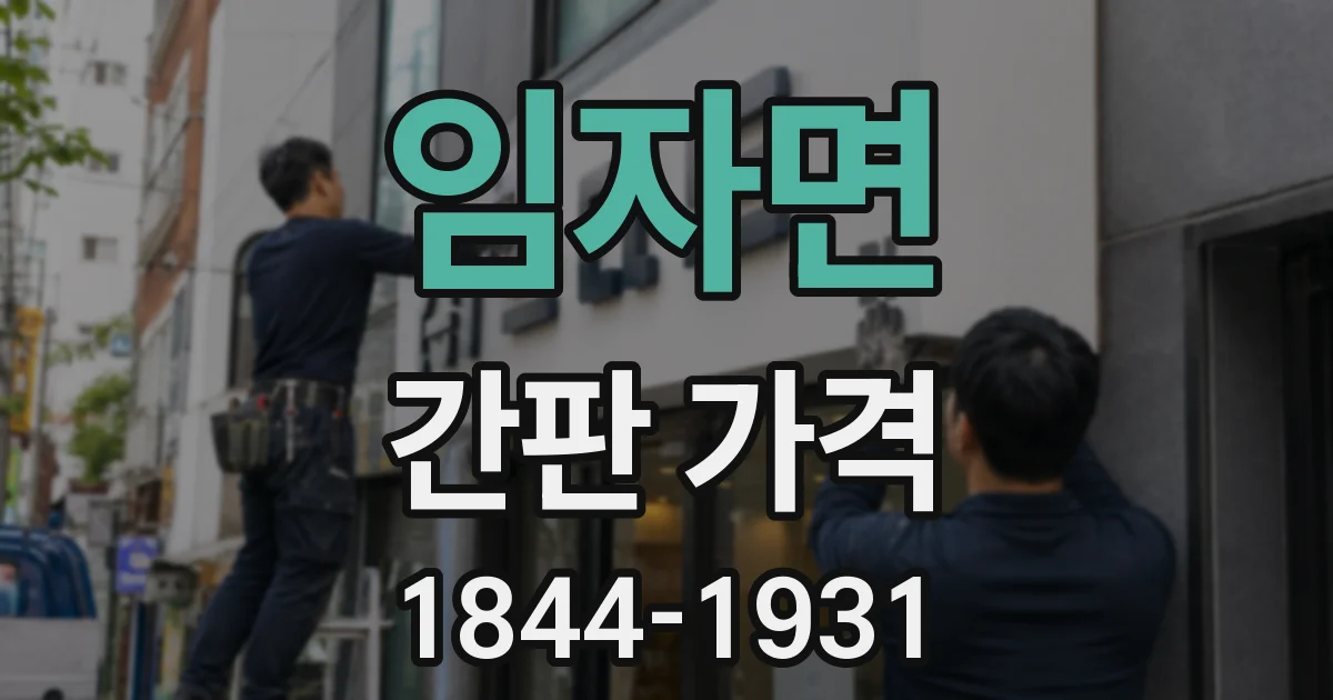임자면 간판 가격