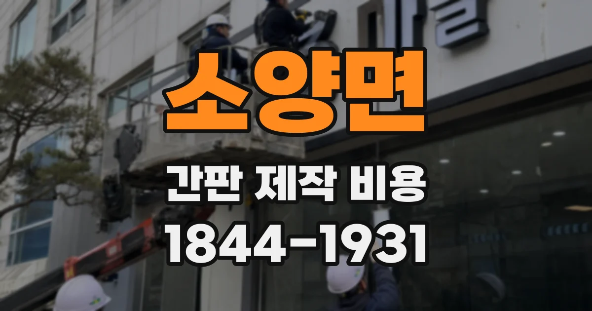 소양면 간판 제작 비용