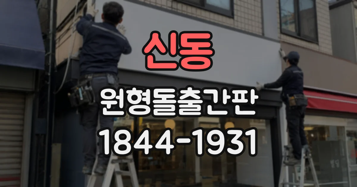 신동 원형돌출간판