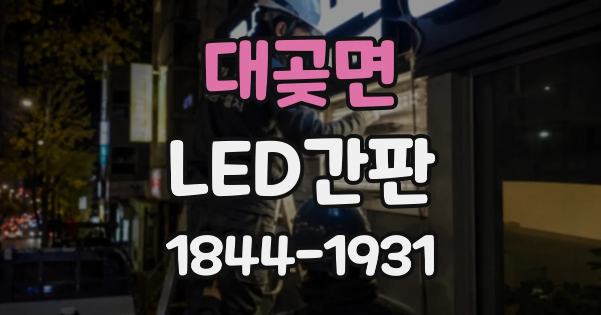 대곶면 LED간판