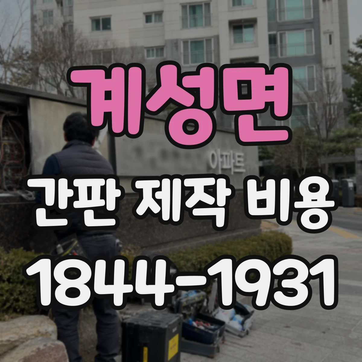 계성면 간판 제작 비용