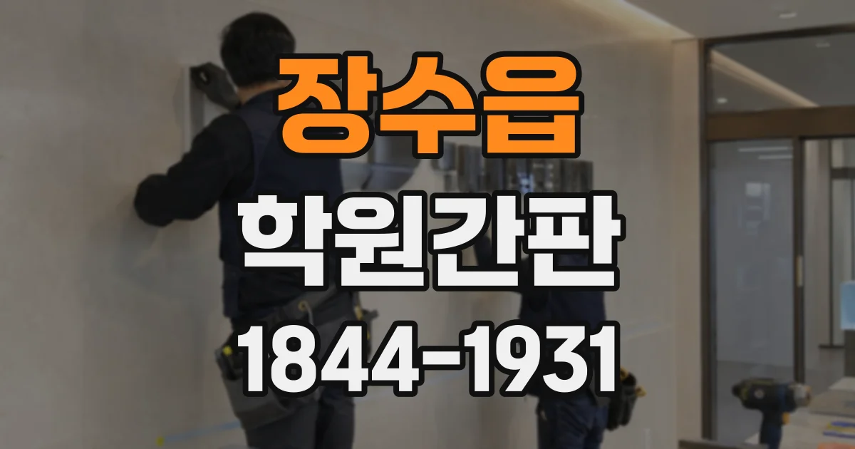 장수읍 학원간판