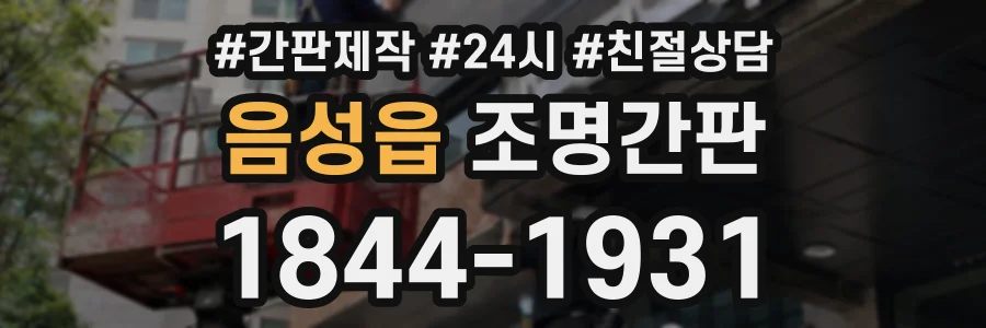 음성읍 조명간판 상담 전화 1844-1931