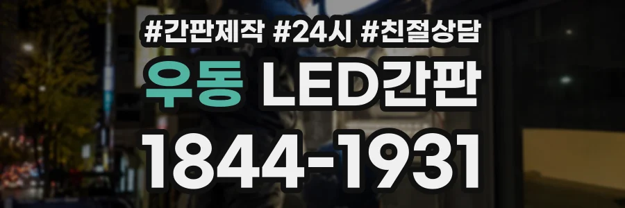 우동 LED간판 상담 전화 1844-1931