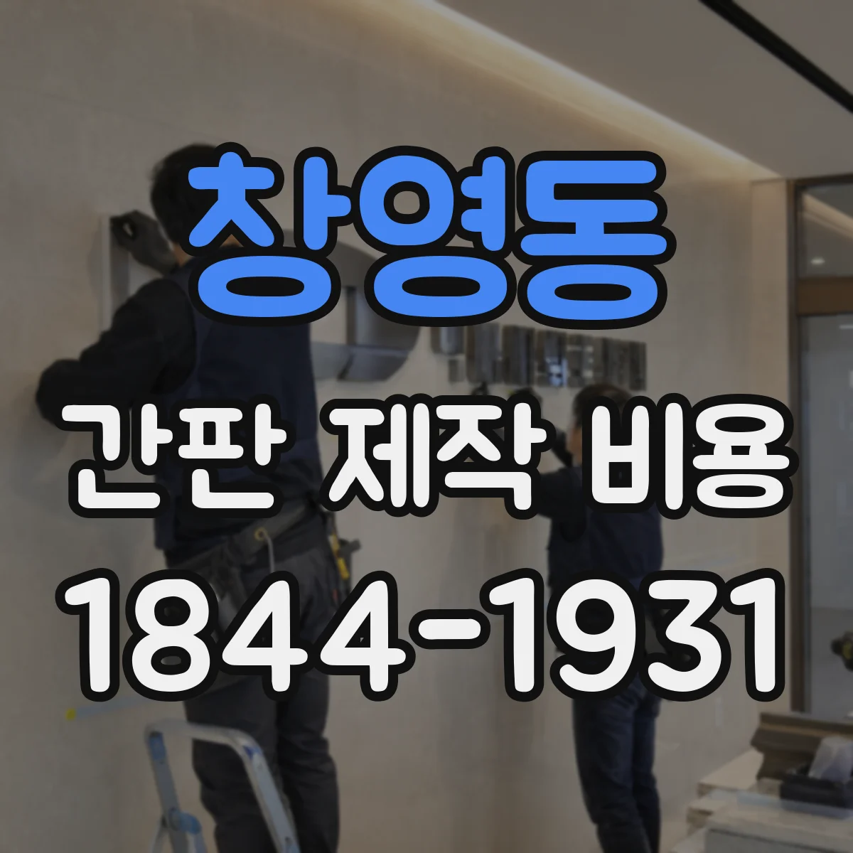창영동 간판 제작 비용