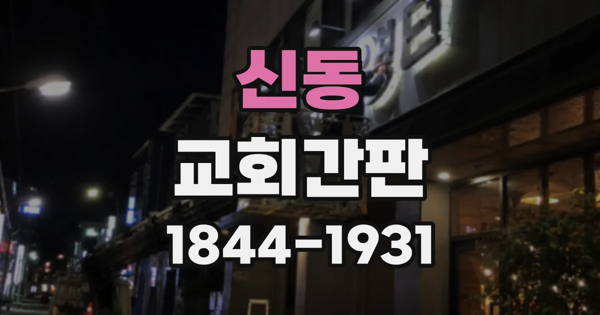 신동 교회간판