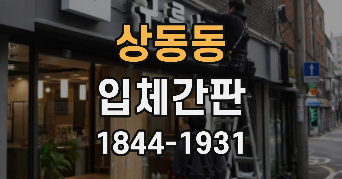 상동동 입체간판